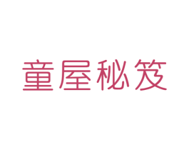童屋秘笈 商标图样
