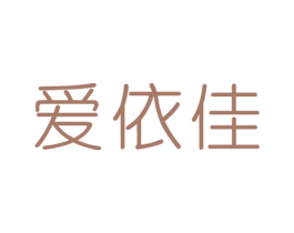 爱依佳 商标图样
