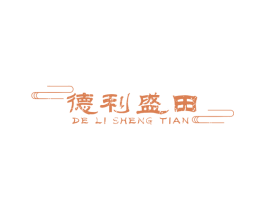 德利盛田 商标图样