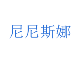 尼尼斯娜 商标图样