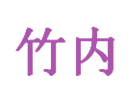 竹内 商标图样