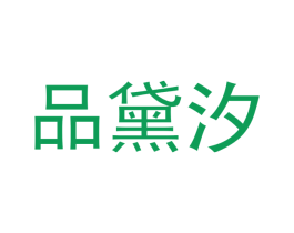 品黛汐 商标图样