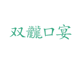 双龖口宴 商标图样