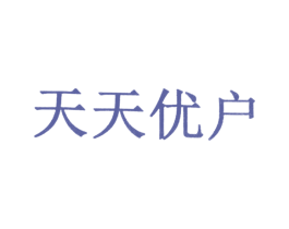 天天优户 商标图样