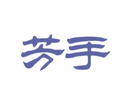 芳手 商标图样