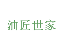 油匠世家 商标图样
