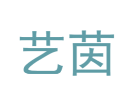 艺茵 商标图样