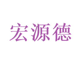 宏源德 商标图样