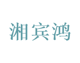 湘宾鸿 商标图样