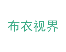 布衣视界 商标图样