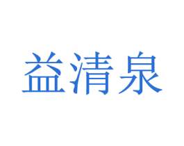 益清泉 商标图样