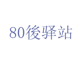 80后驿站 商标图样