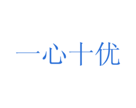 一心十优 商标图样