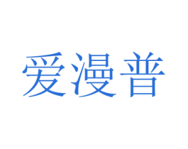 爱漫普 商标图样
