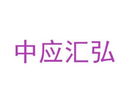 中应汇弘 商标图样