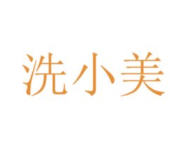 洗小美 商标图样