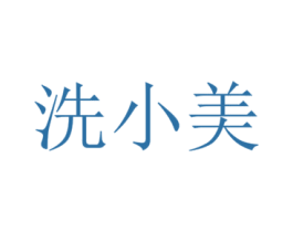 洗小美 商标图样