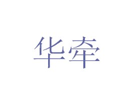 华牵 商标图样