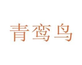 青鸾鸟 商标图样