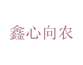 鑫心向农 商标图样