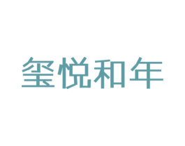 玺悦和年 商标图样