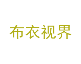 布衣视界 商标图样