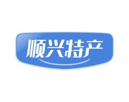 顺兴特产 商标图样