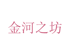 金河之坊 商标图样