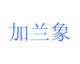 加兰象 商标图样