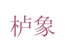 栌象 商标图样