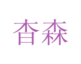 杳森 商标图样