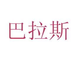 巴拉斯 商标图样