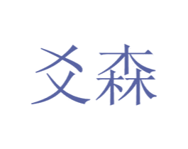 爻森 商标图样