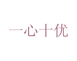 一心十优 商标图样