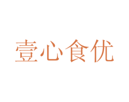 壹心食优 商标图样