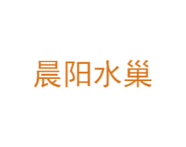晨阳水巢 商标图样