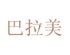 巴拉美 商标图样