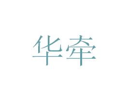 华牵 商标图样