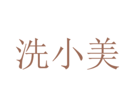 洗小美 商标图样