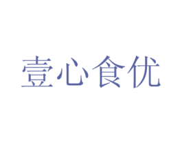 壹心食优 商标图样