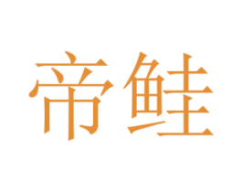 帝鲑 商标图样