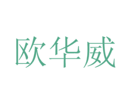欧华威 商标图样