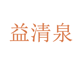益清泉 商标图样