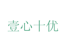壹心十优 商标图样