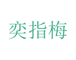 奕指梅 商标图样