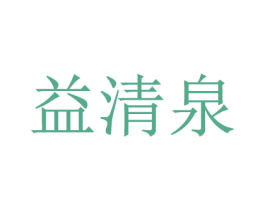 益清泉 商标图样