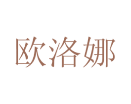 欧洛娜 商标图样