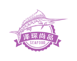 泽琛尚品SEAFOOD 商标图样