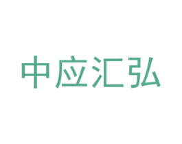 中应汇弘 商标图样