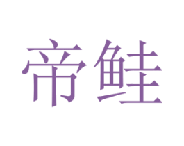 帝鲑 商标图样